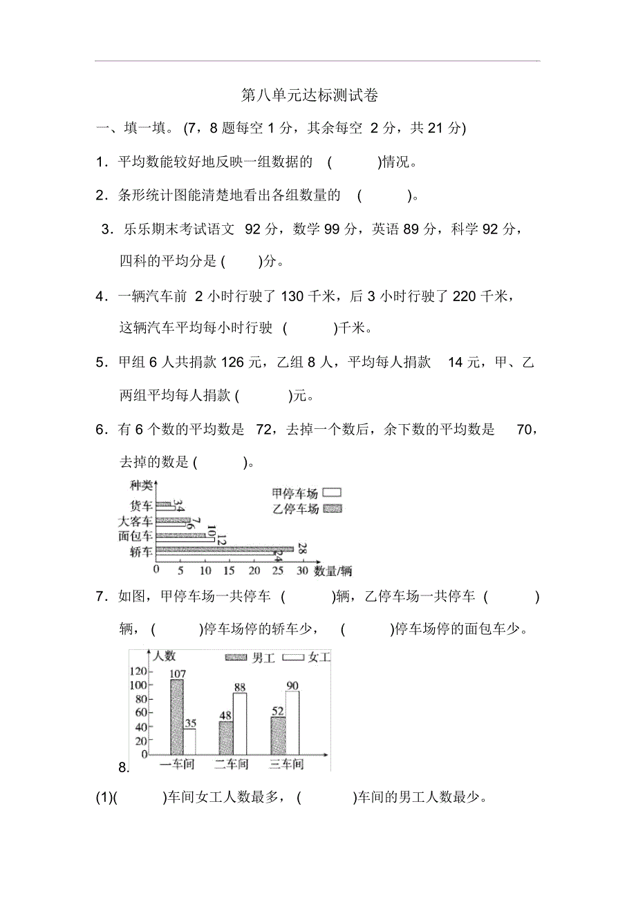 人教版四年级数学下册第八单元《平均数和条形统计图》达标测试卷_第1页