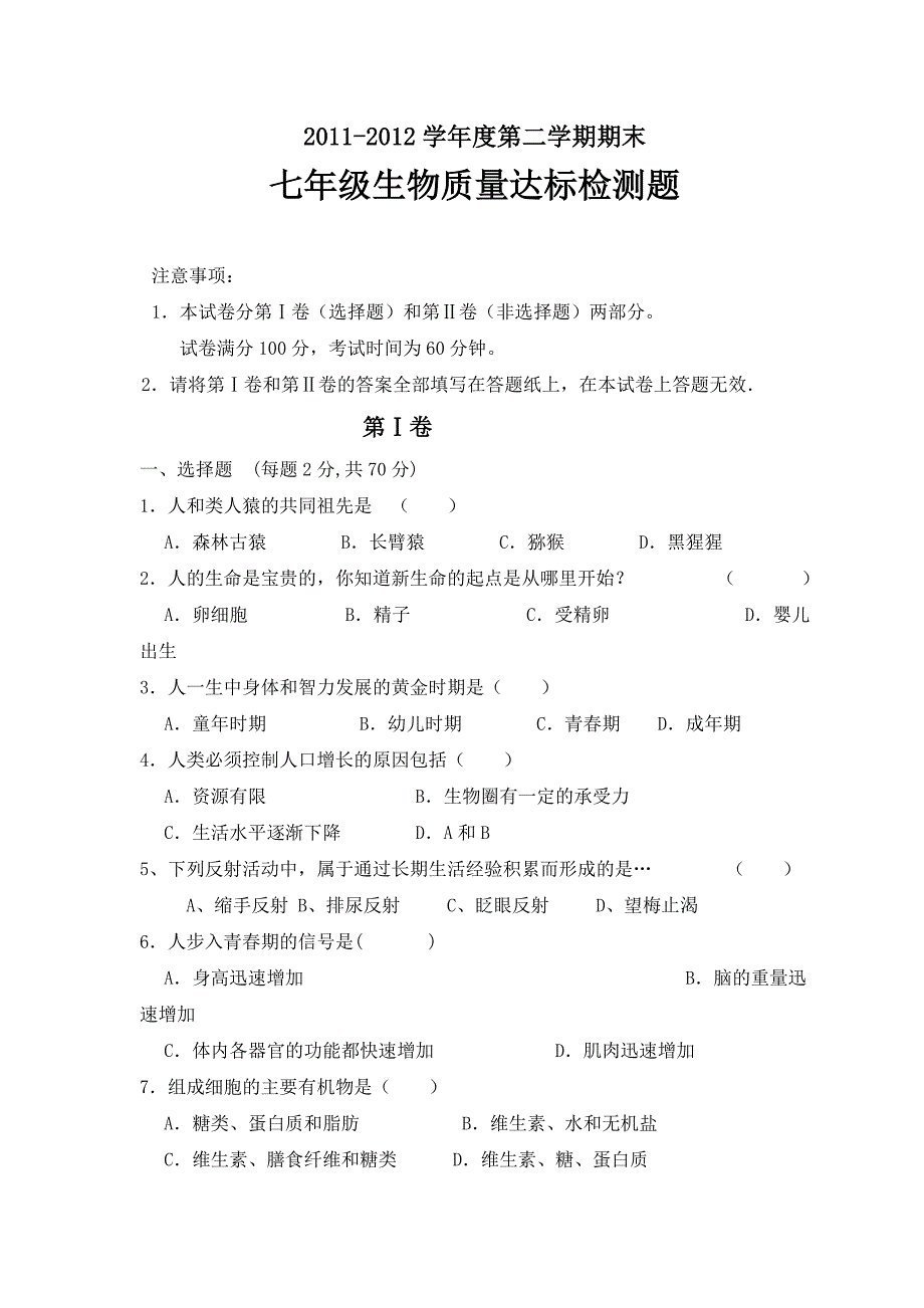 七年级生物试卷(20127)_第1页