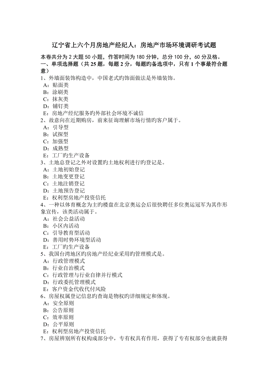 2023年辽宁省上半年房地产经纪人房地产市场环境调研考试题_第1页