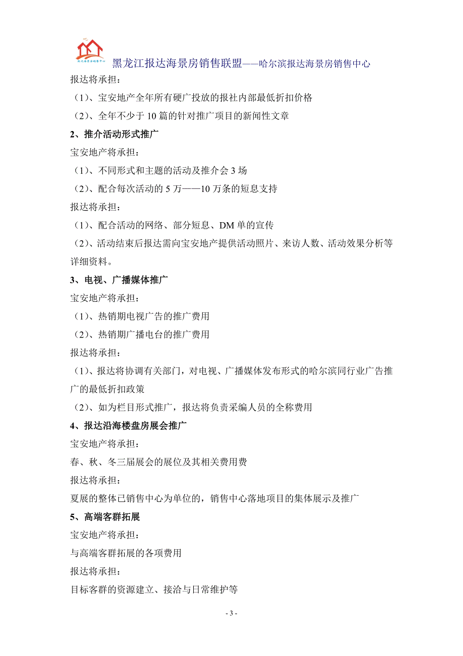 宝安地产项目黑龙江市场销售——全年营销推广提案B_第4页