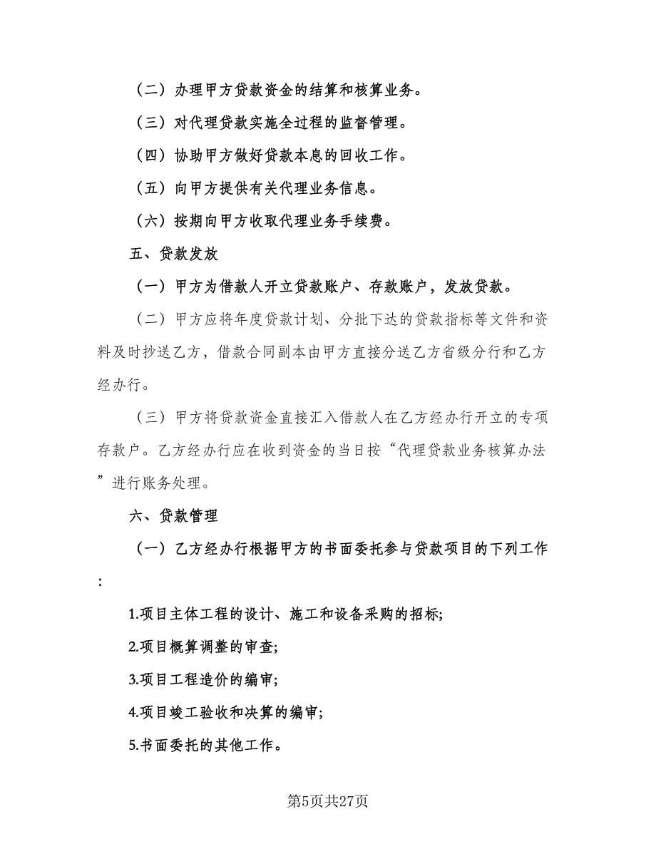 委托代理协议书电子范文（八篇）.doc_第5页