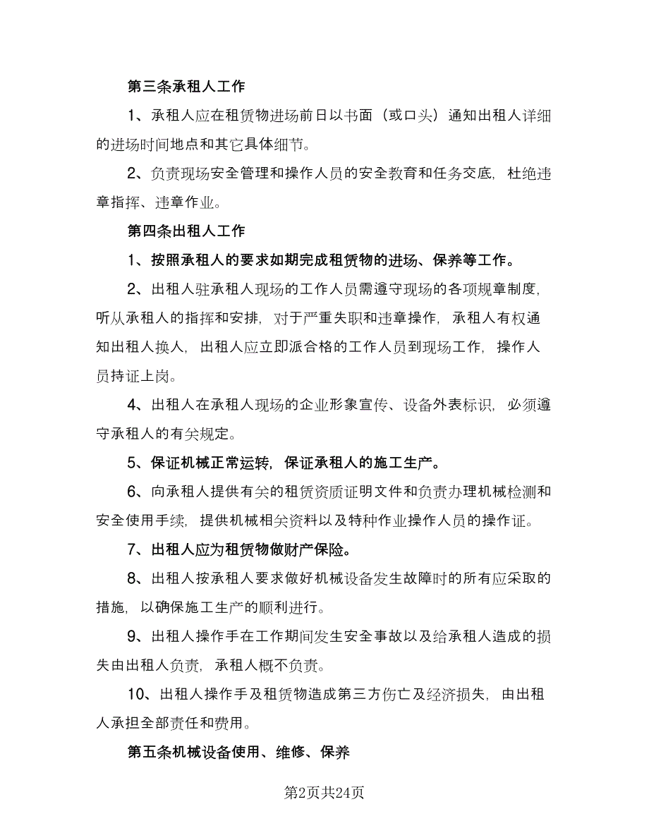 机械租赁协议标准版（9篇）_第2页