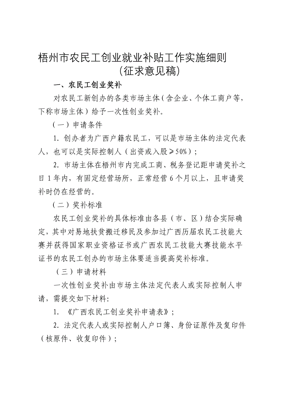 梧州农民工创业就业补贴工作实施细则_第1页