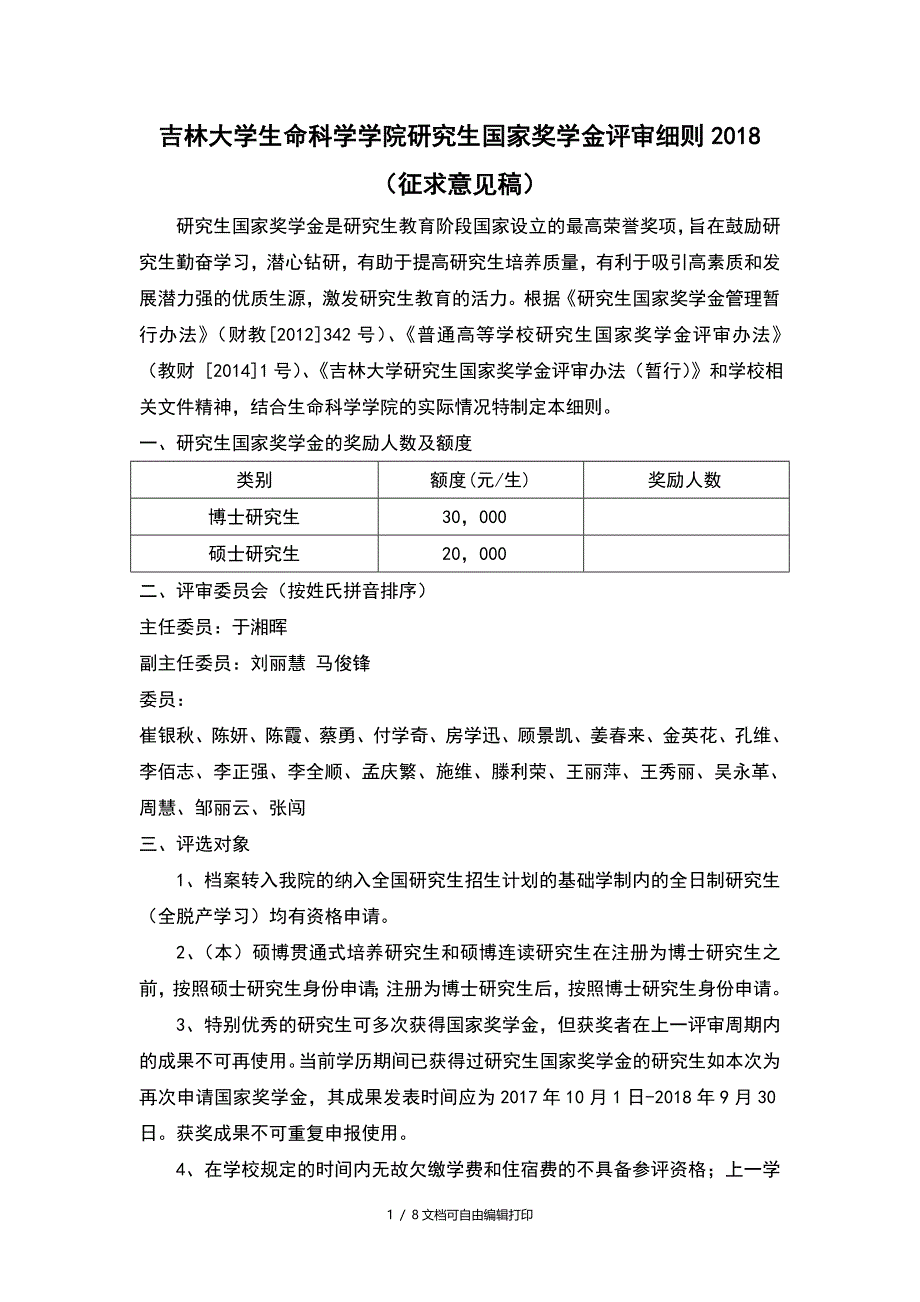吉林大学生命科学学院研究生国家奖学金评审细则_第1页