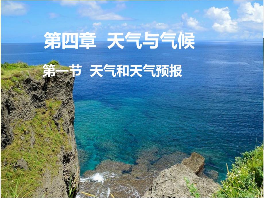 第一节-天气和天气预报课件_第1页