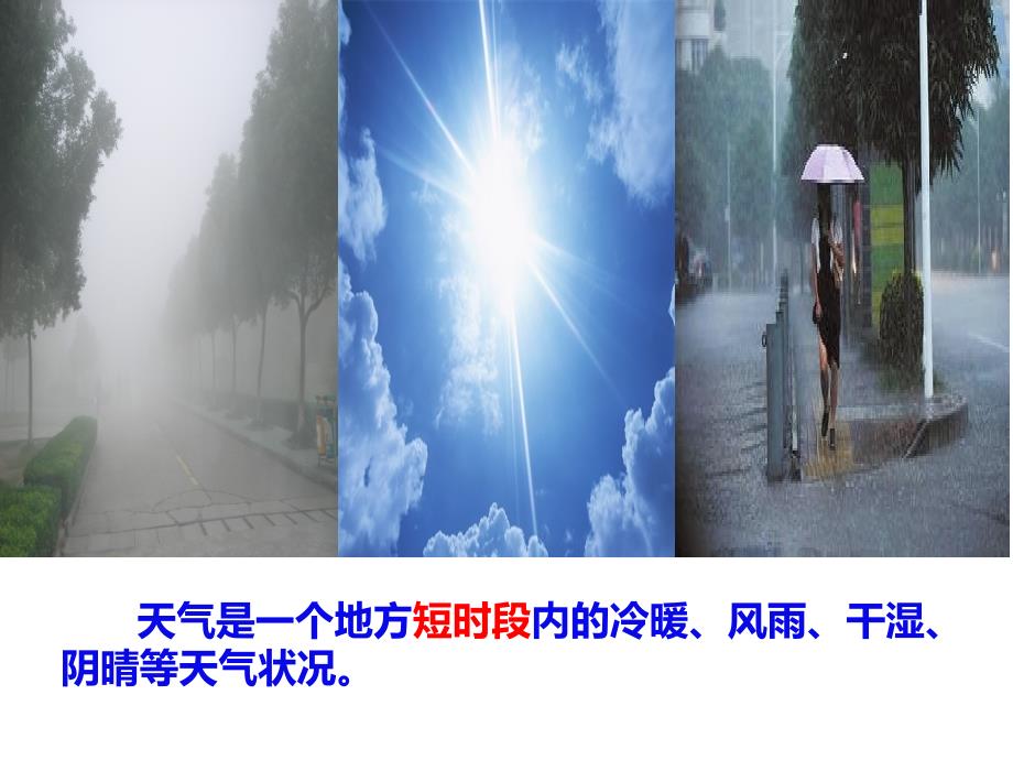 第一节-天气和天气预报课件_第3页