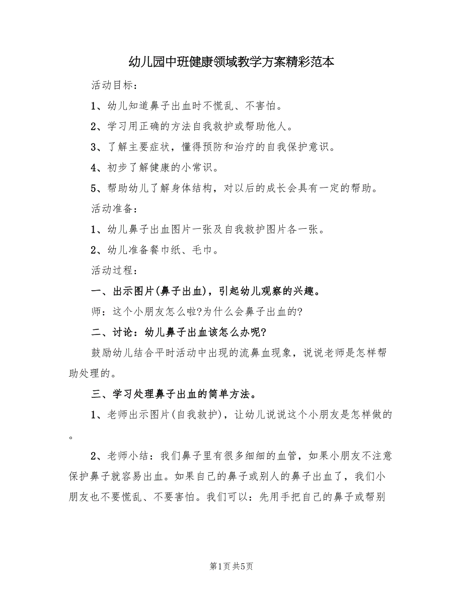 幼儿园中班健康领域教学方案精彩范本（三篇）_第1页