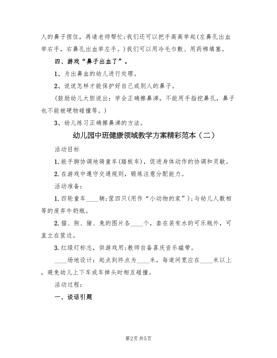 幼儿园中班健康领域教学方案精彩范本（三篇）_第2页