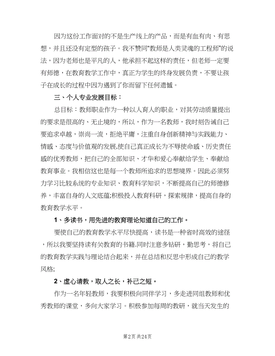 小学语文教师个人发展计划范本（6篇）.doc_第2页