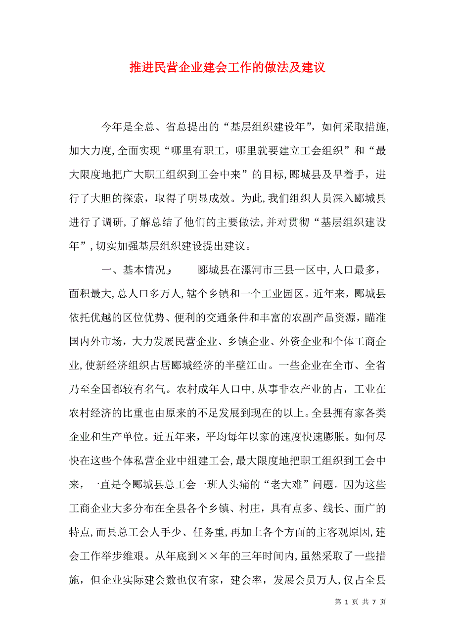 推进民营企业建会工作的做法及建议_第1页