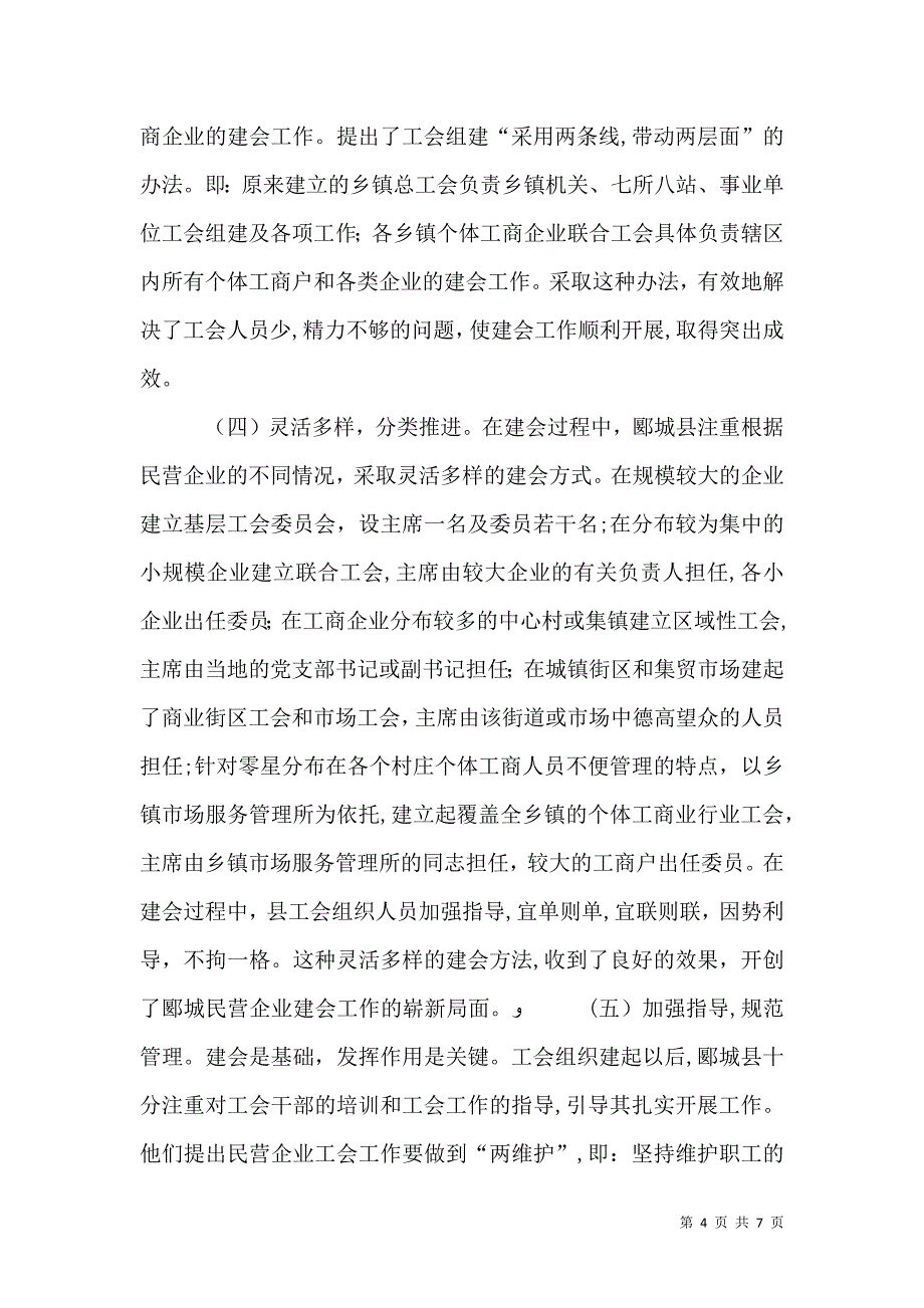 推进民营企业建会工作的做法及建议_第4页