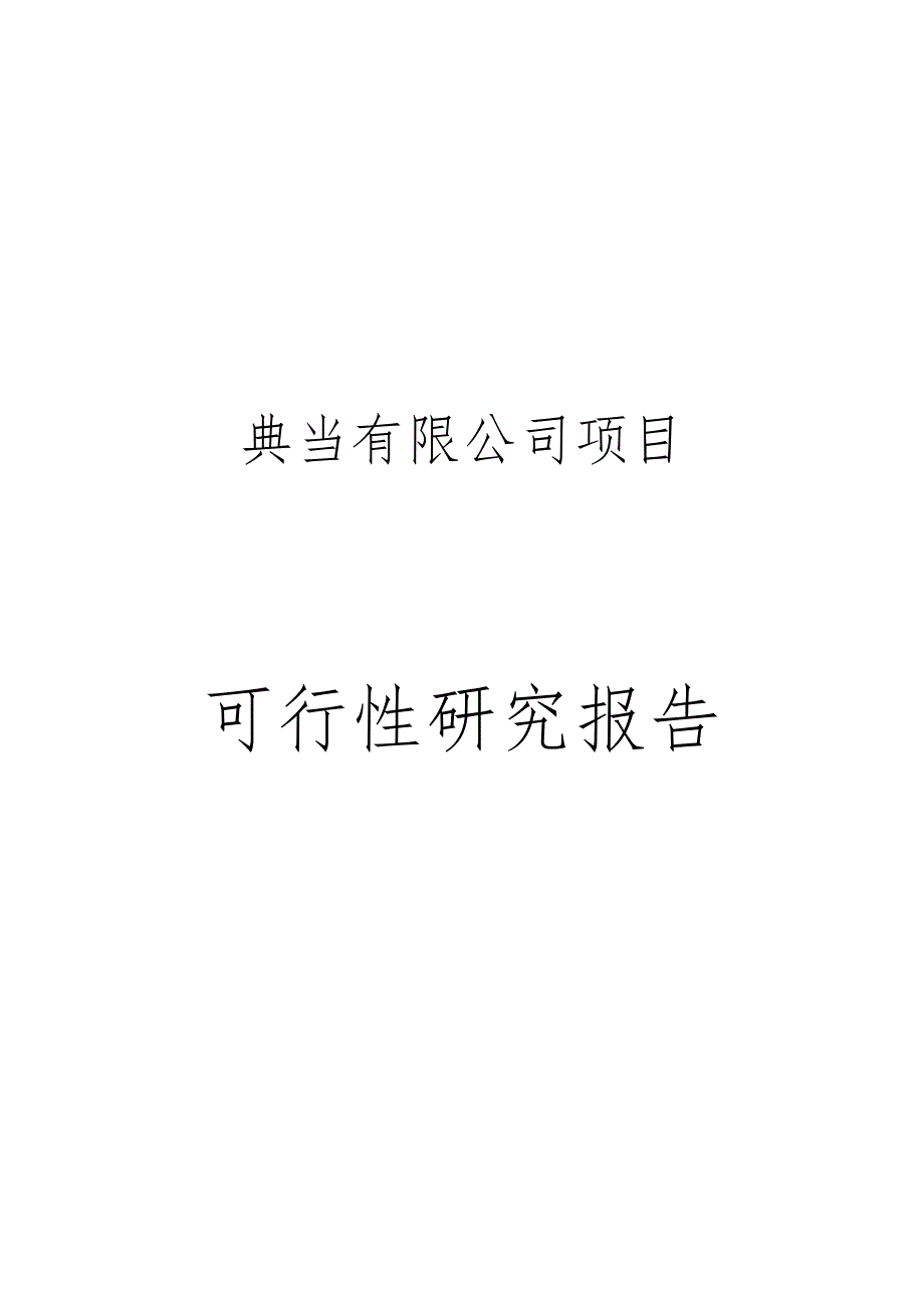 广东某典当有限公司项目可行性论证报告.doc_第1页