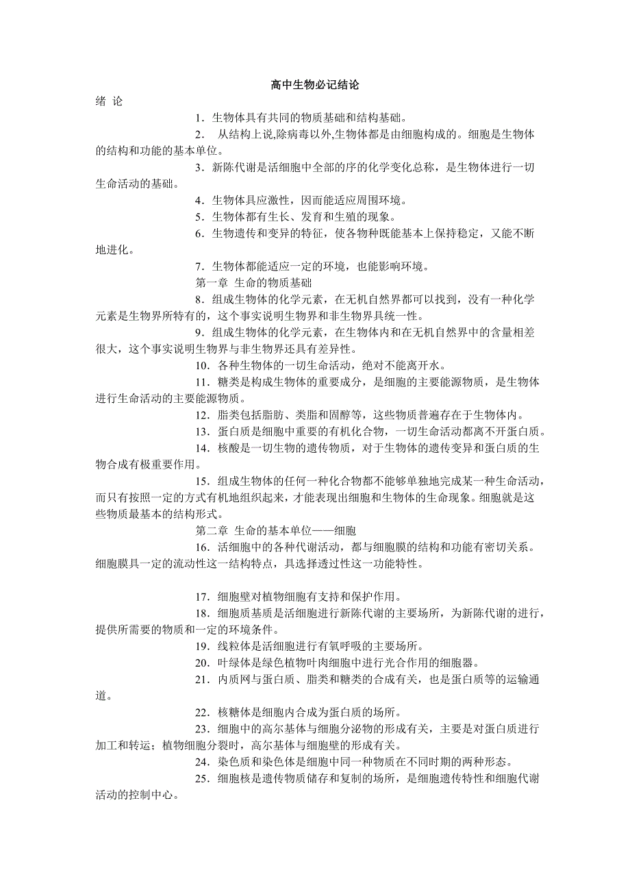 高中生物必记结论_第1页