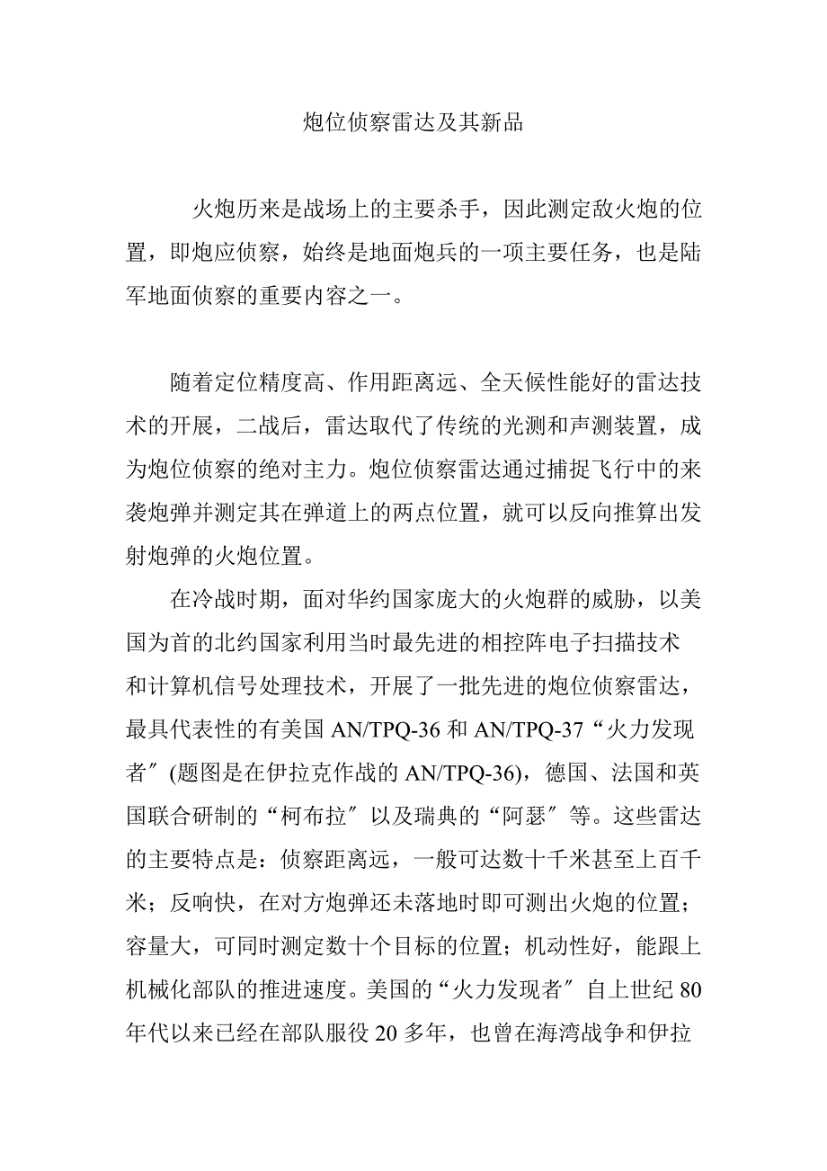 炮位侦察雷达及其新品_第1页