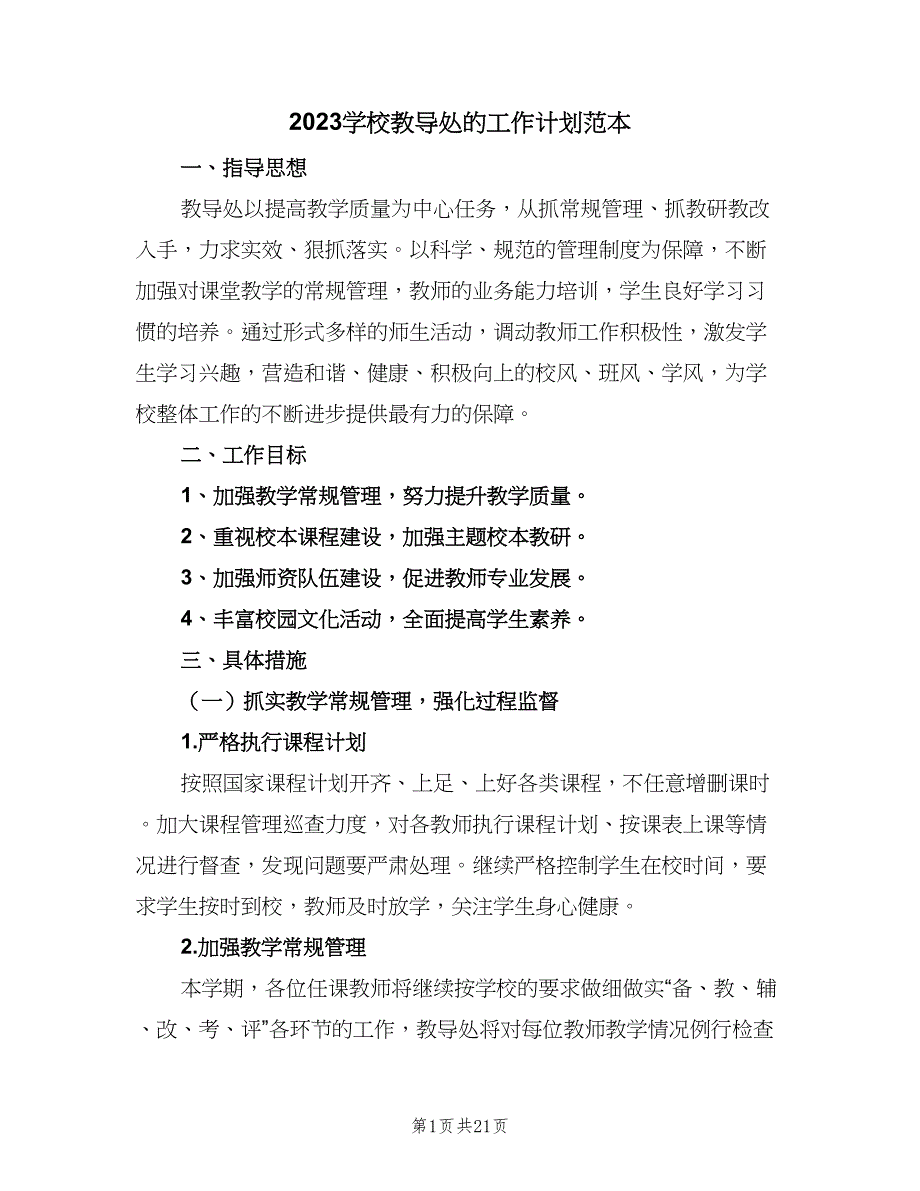 2023学校教导处的工作计划范本（四篇）.doc_第1页