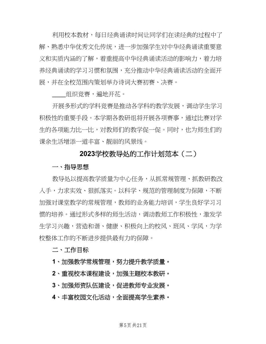 2023学校教导处的工作计划范本（四篇）.doc_第5页