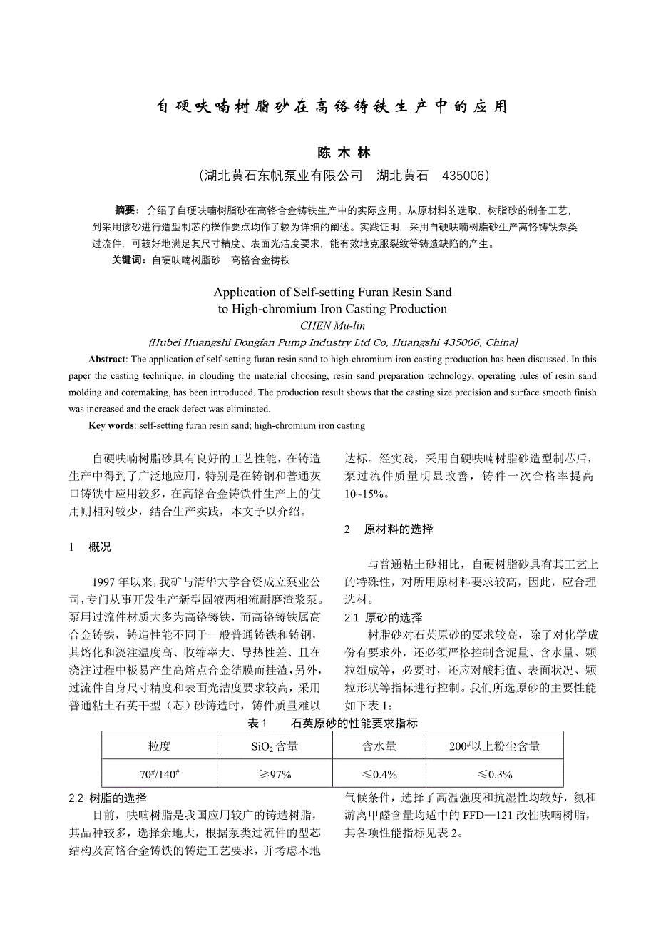 自硬呋喃树脂砂.doc_第1页