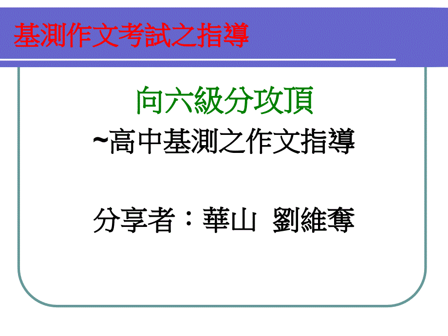 向六级分攻顶教师篇课件_第1页