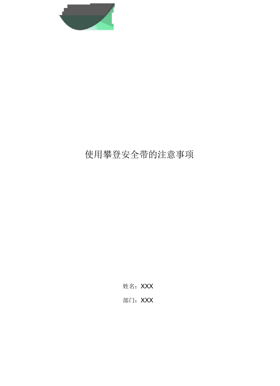 使用攀登安全带的注意事项_第1页