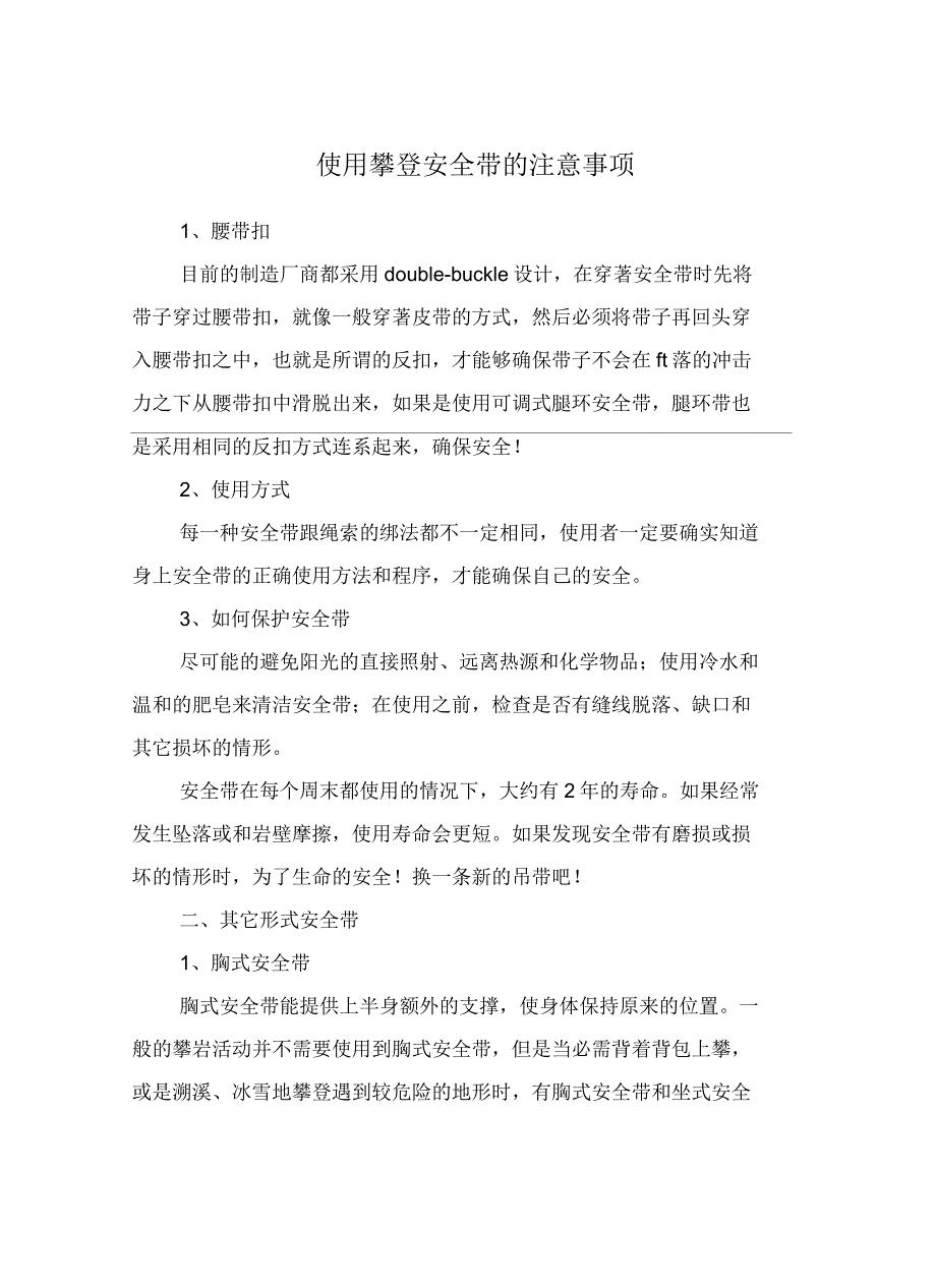 使用攀登安全带的注意事项_第2页