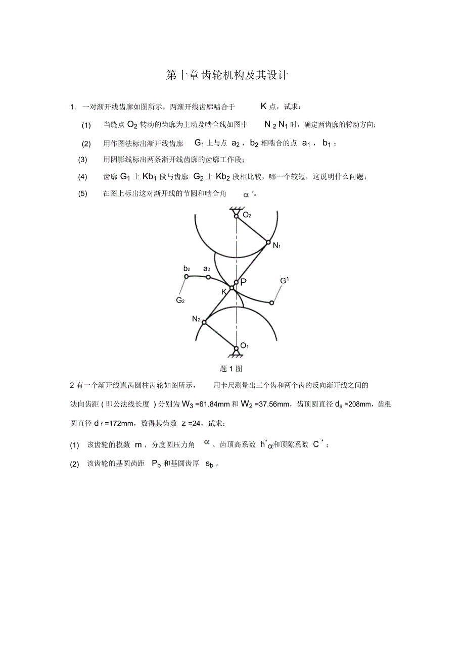 第十章齿轮机构及其设计(精)_第1页