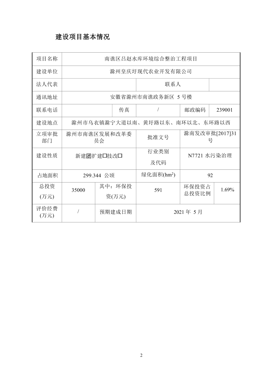 滁州皇庆圩现代农业开发有限公司南谯区吕赵水库环境综合整治工程项目环境影响报告表.docx_第3页