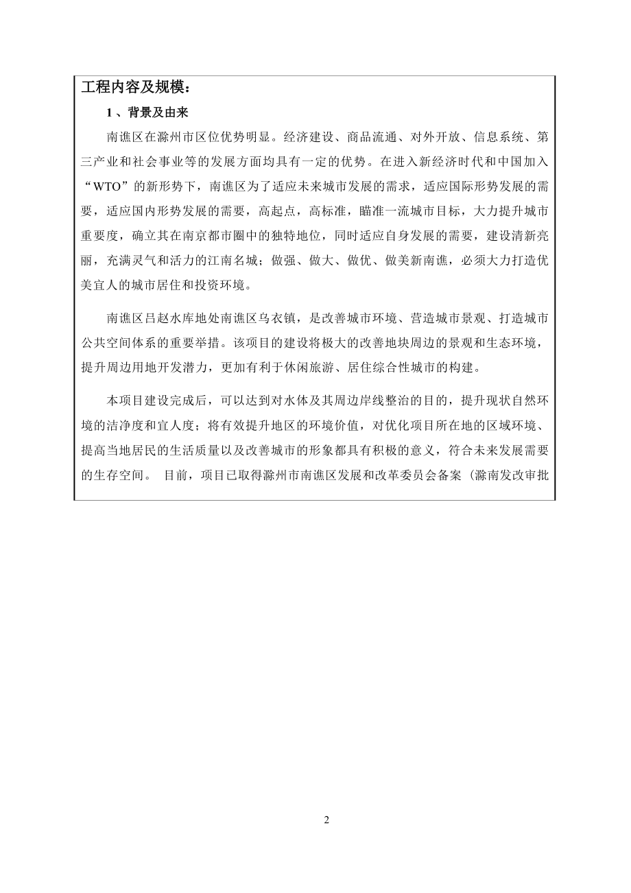 滁州皇庆圩现代农业开发有限公司南谯区吕赵水库环境综合整治工程项目环境影响报告表.docx_第4页