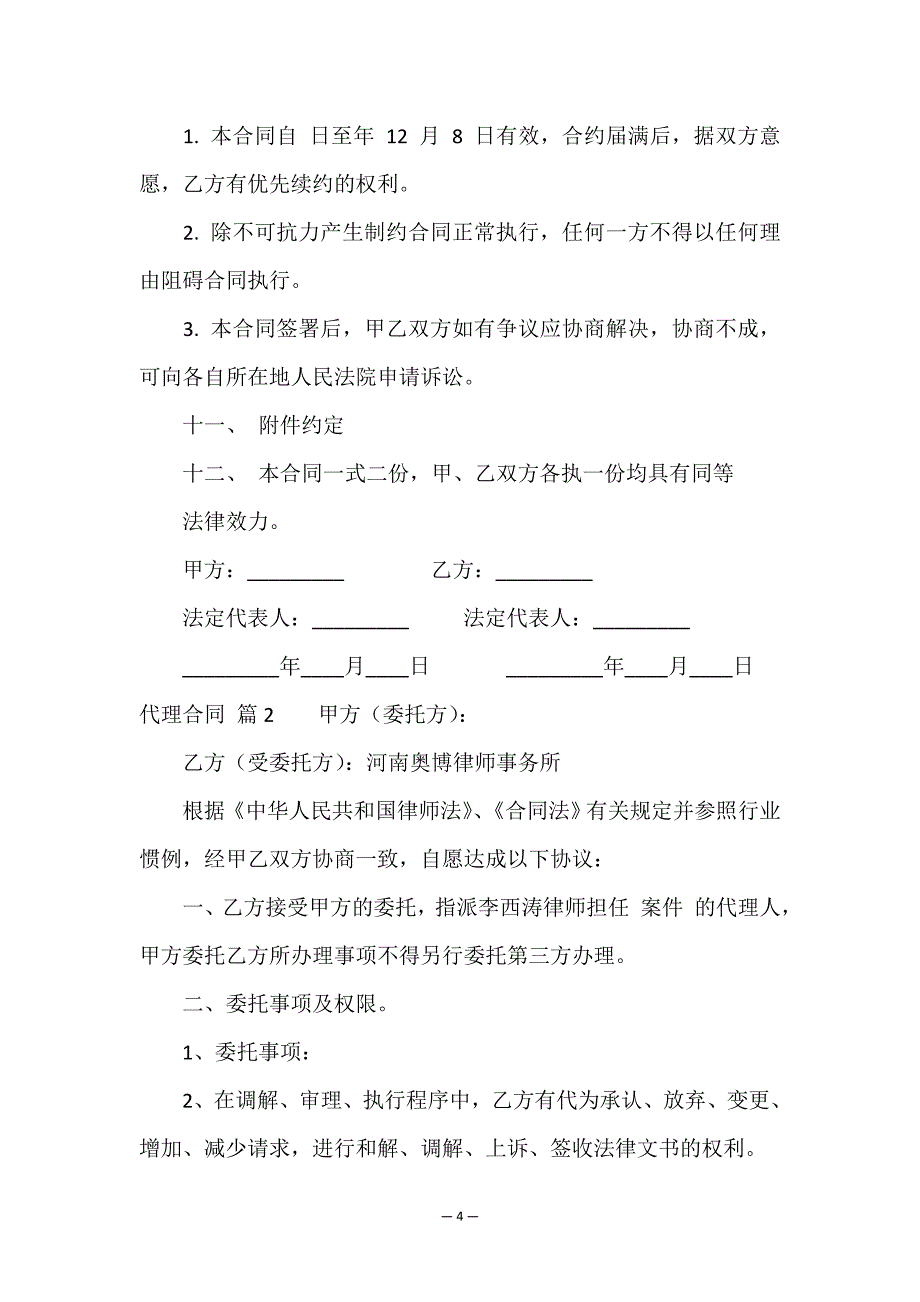 有关代理合同集合8篇.doc_第4页