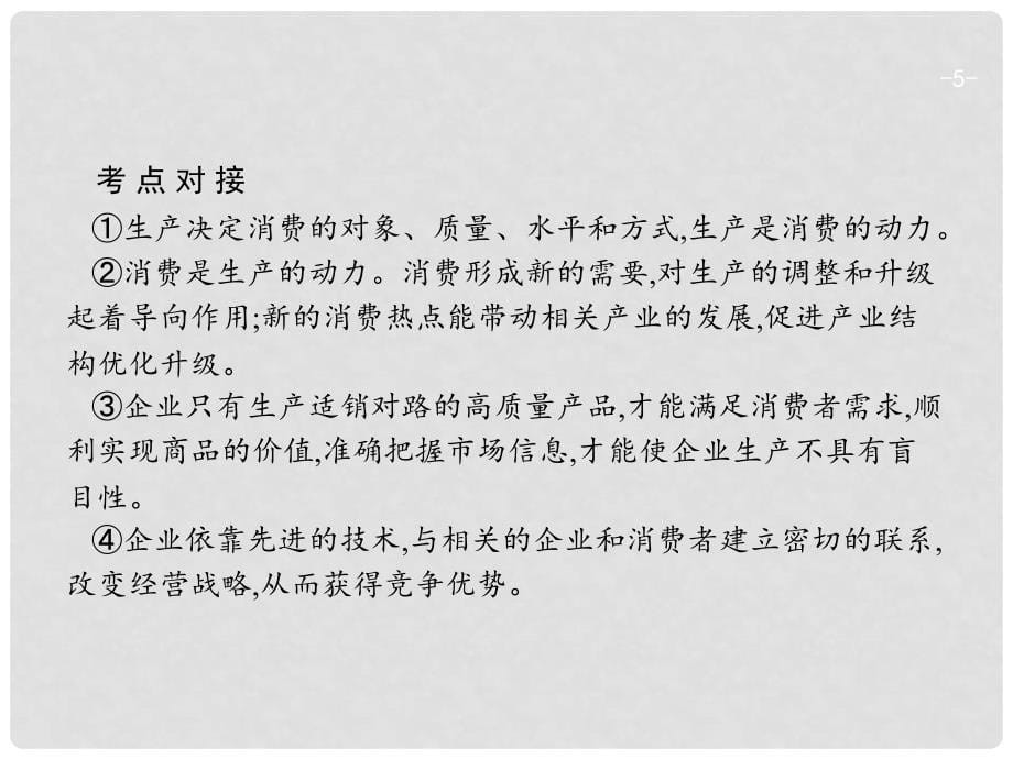 高三政治一轮复习 单元整合2 生产、劳动与经营课件 新人教版必修1_第5页