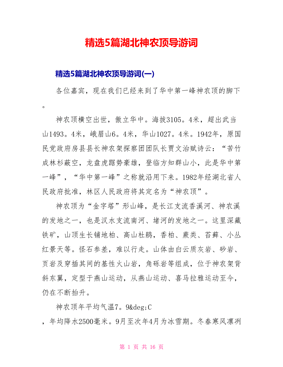 精选5篇湖北神农顶导游词_第1页
