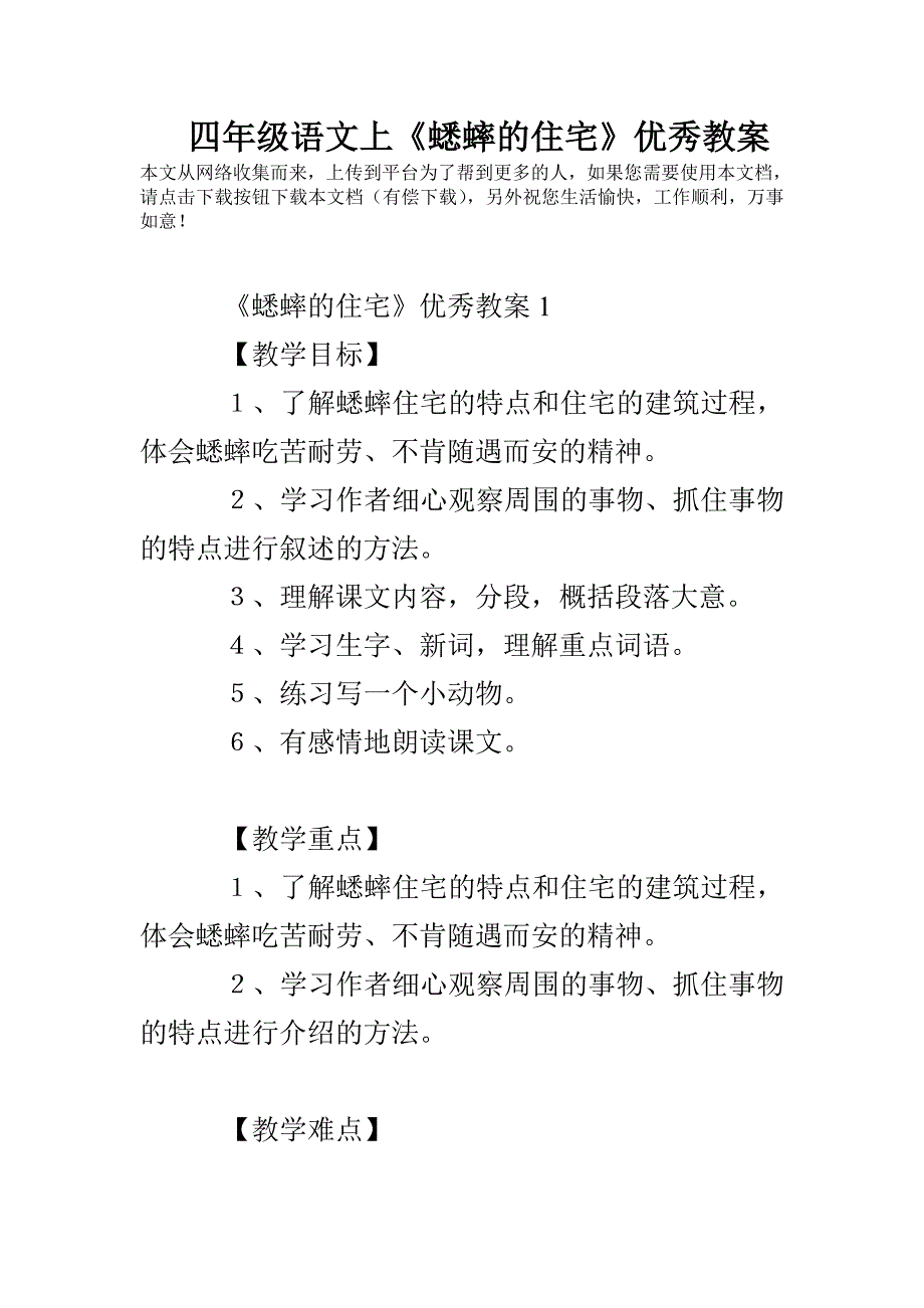 四年级语文上《蟋蟀的住宅》优秀教案_第1页