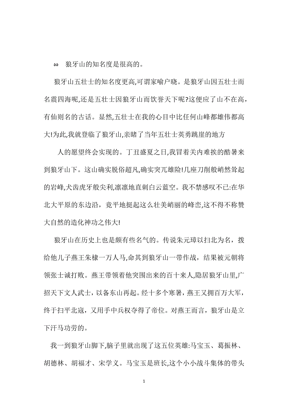 苏教版小学语文五年级教案参考狼牙山之歌_第1页