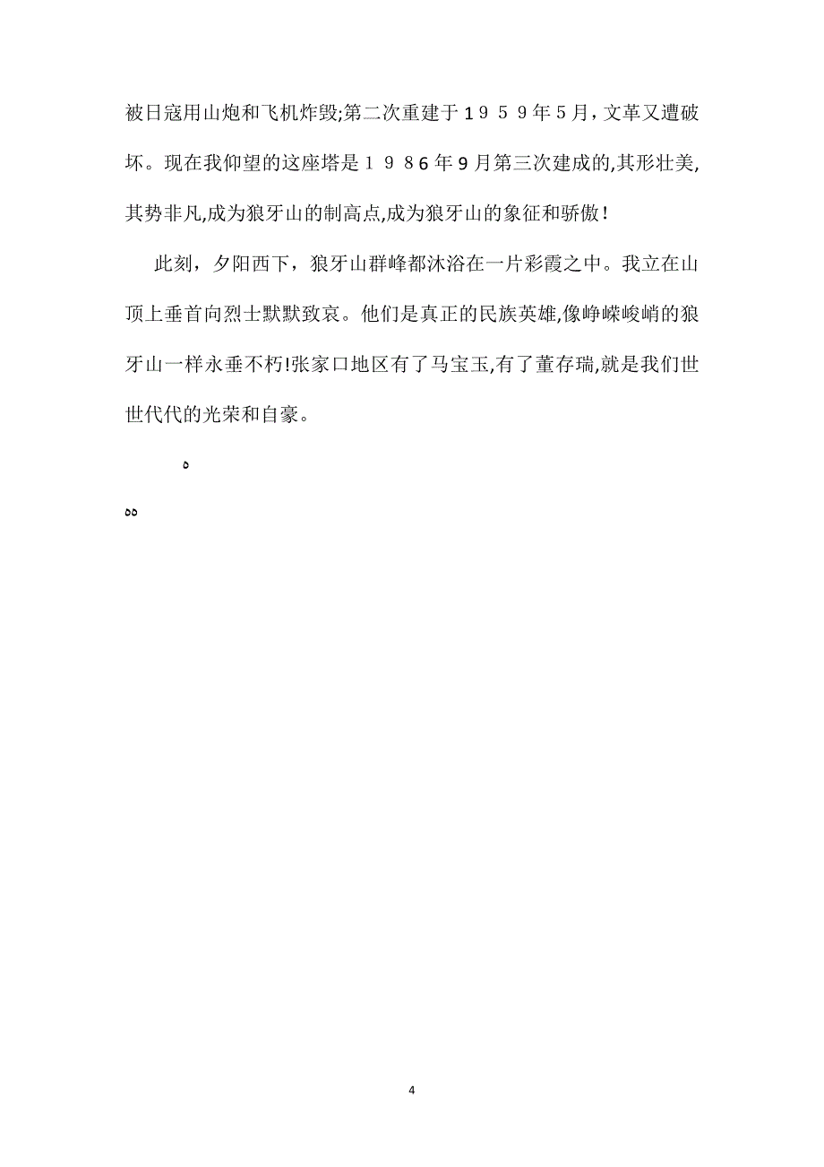 苏教版小学语文五年级教案参考狼牙山之歌_第4页