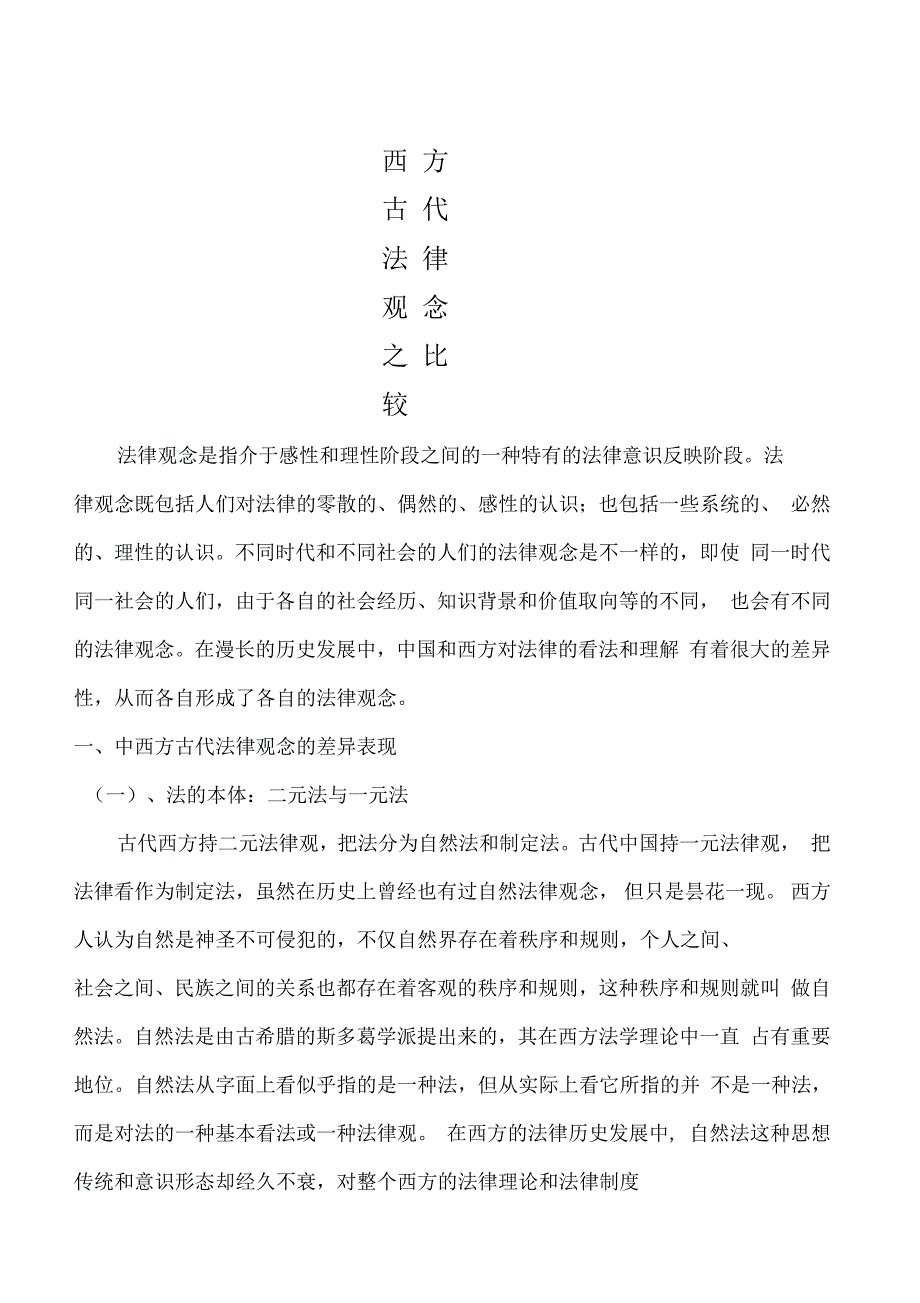 中西方古代思想观念之比较_第1页