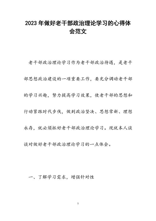 2023年做好老干部政治理论学习的心得体会.docx