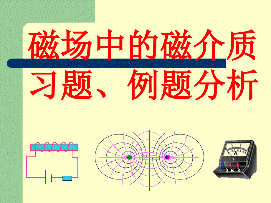 华南师范大学电磁学习题课磁场中的磁介质_第1页