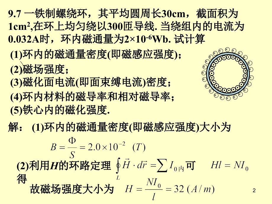 华南师范大学电磁学习题课磁场中的磁介质_第2页