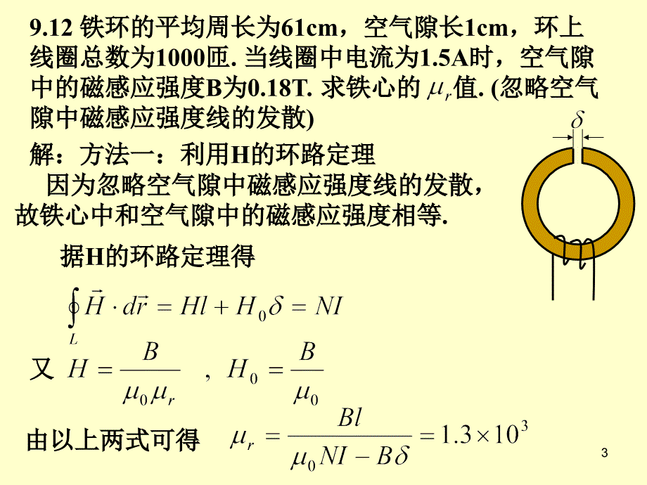 华南师范大学电磁学习题课磁场中的磁介质_第3页