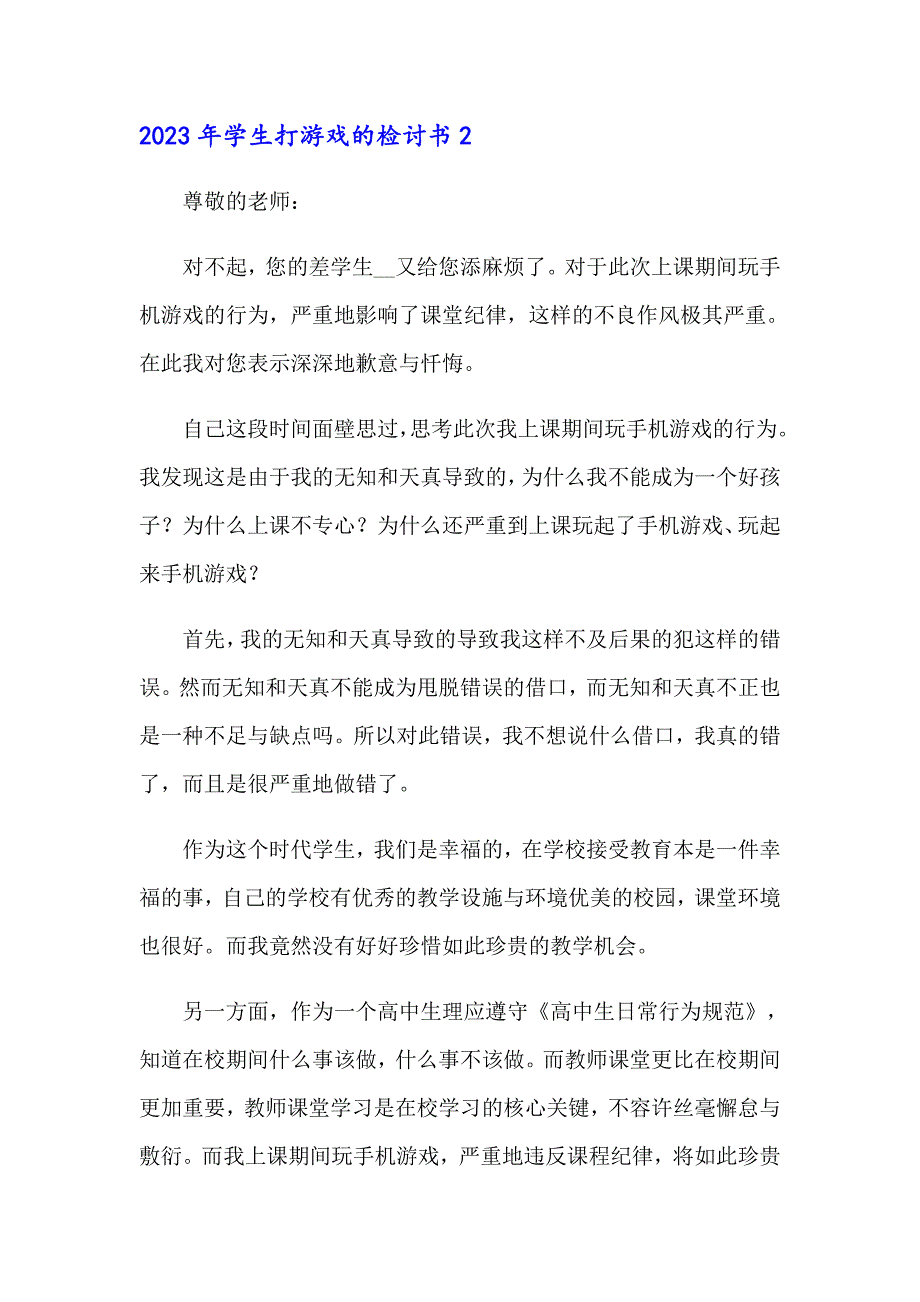 2023年学生打游戏的检讨书_第3页