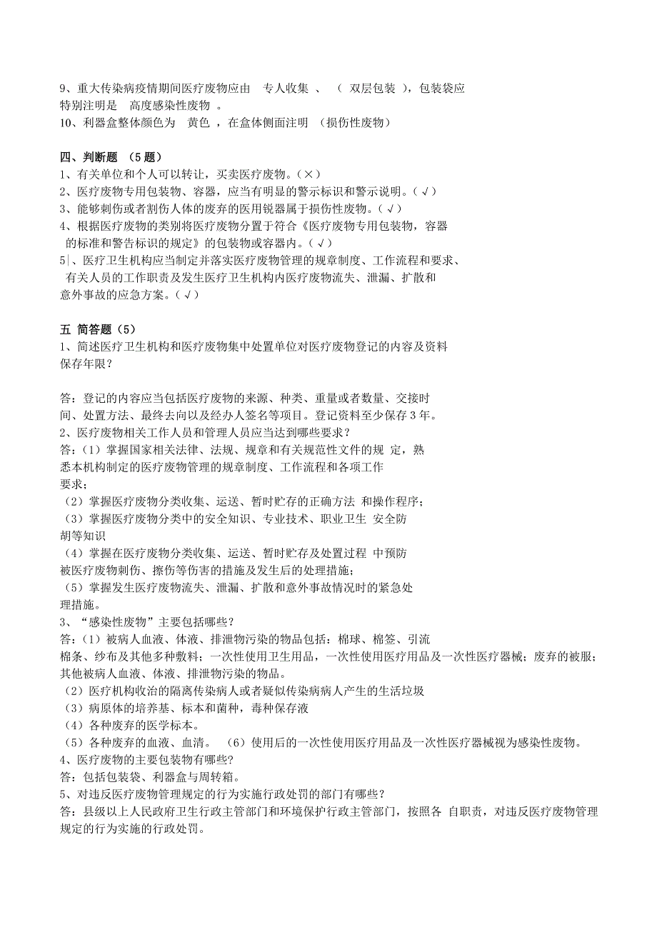 医疗废物专项考试题及答案.doc_第4页