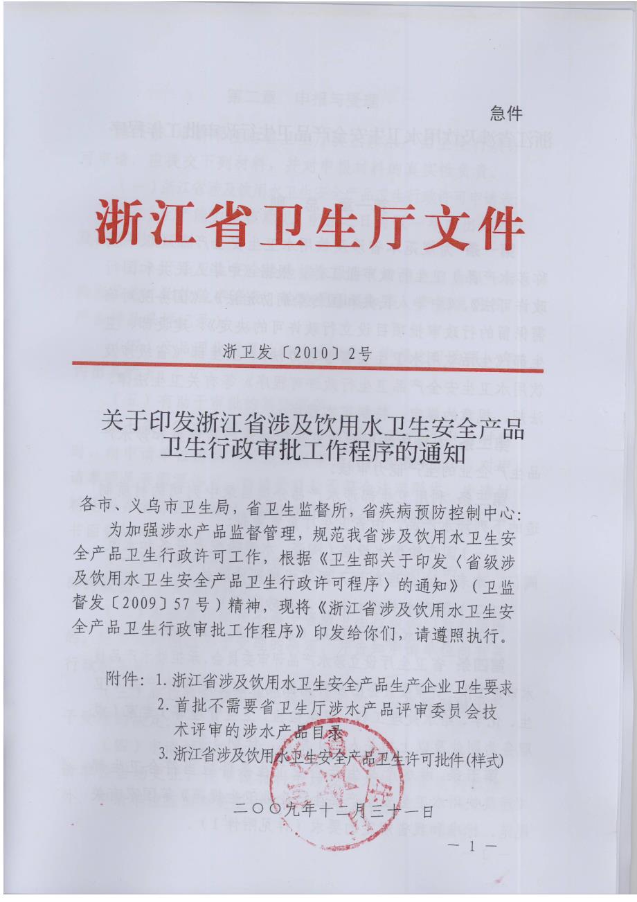 浙江省涉及饮用水卫生安全产品卫生行政审批工作程序.doc_第1页