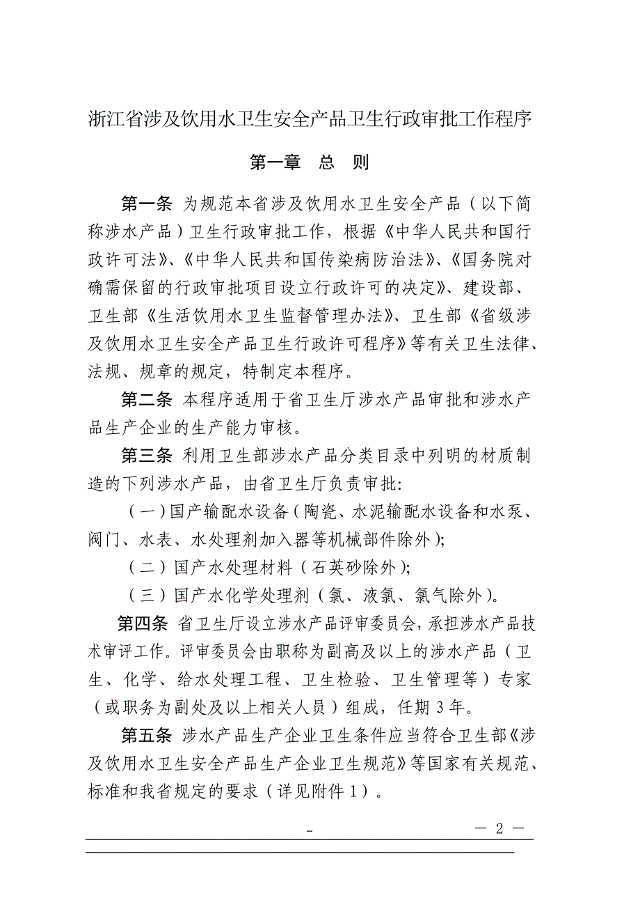 浙江省涉及饮用水卫生安全产品卫生行政审批工作程序.doc_第2页