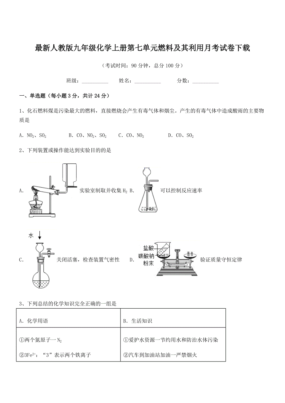 2021-2022年最新人教版九年级化学上册第七单元燃料及其利用月考试卷下载.docx_第1页