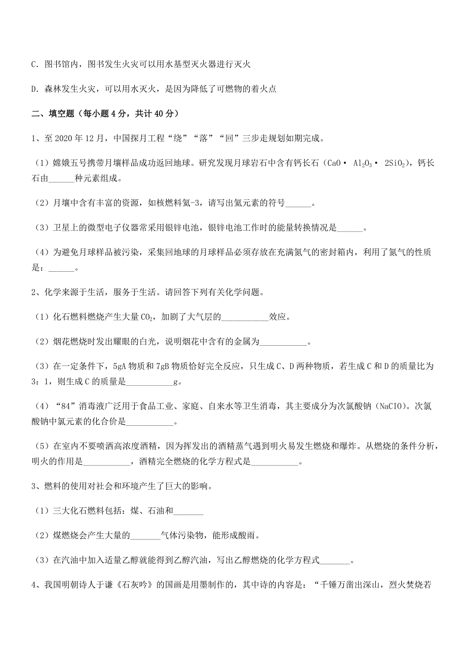 2021-2022年最新人教版九年级化学上册第七单元燃料及其利用月考试卷下载.docx_第4页