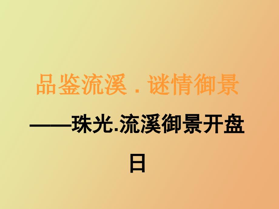 流溪御景开盘仪式开业仪式方案_第1页