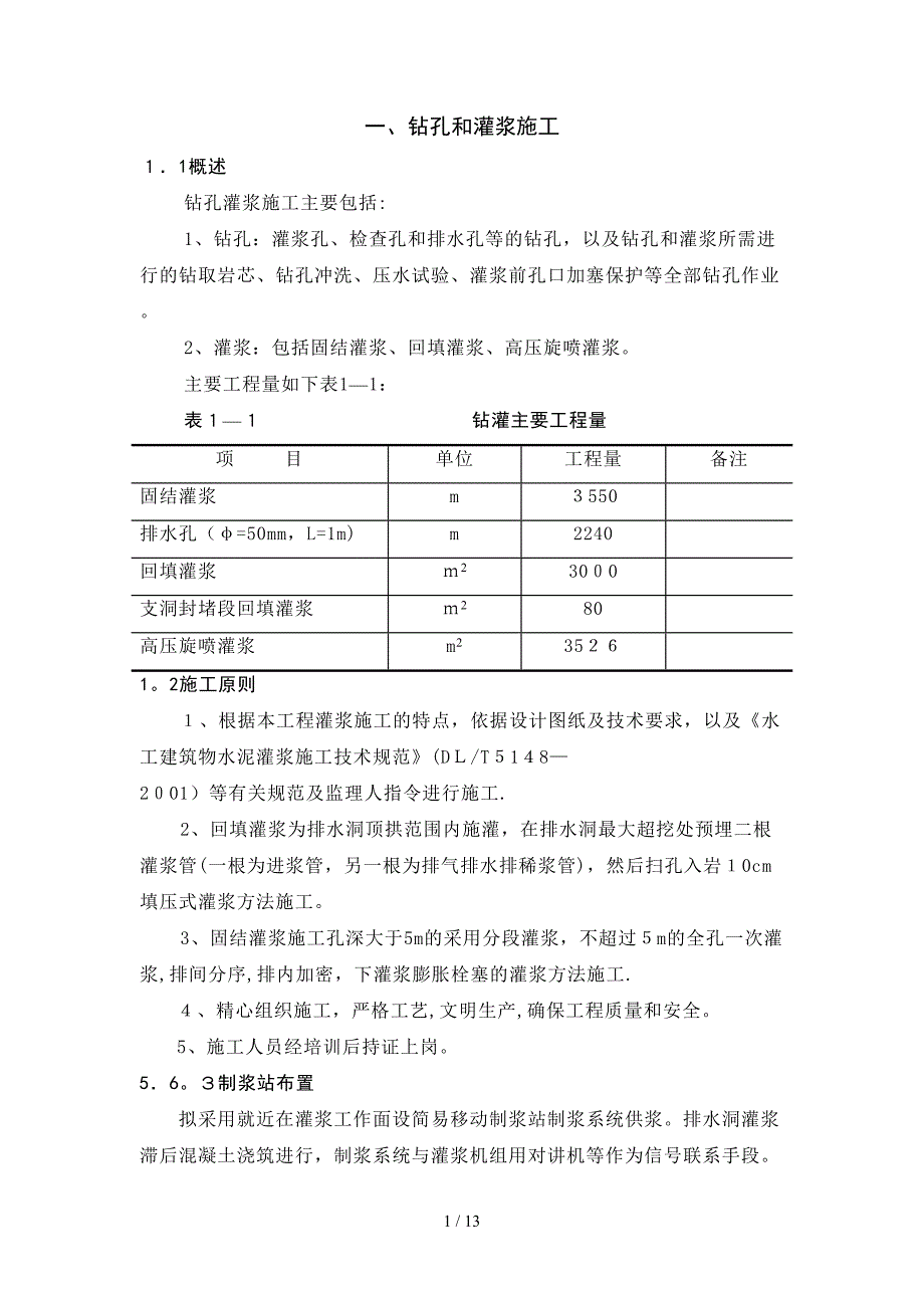 灌浆施工组织设计_第1页