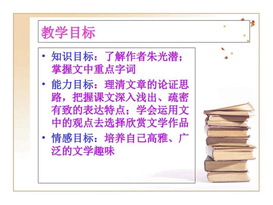 高一语文其他资料文学的趣味共27张PPT_第5页