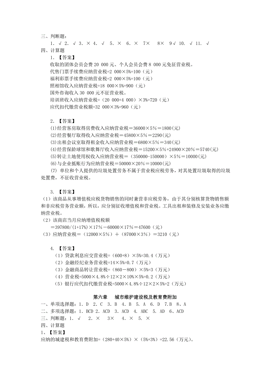 安仲文税法东北财经大学课后答案_第5页