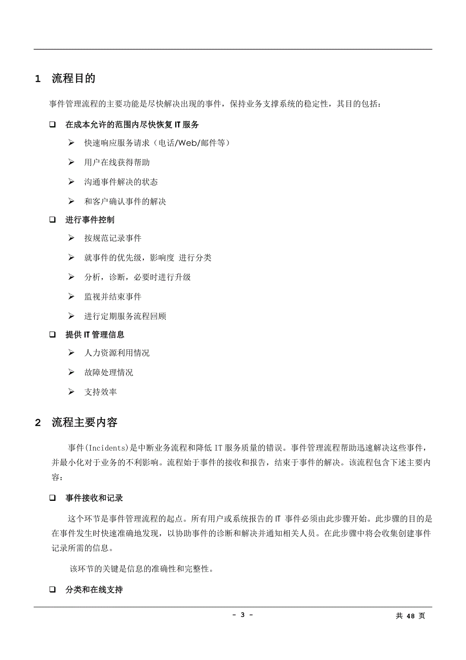 ITIL-事件管理流程设计说明书_第3页