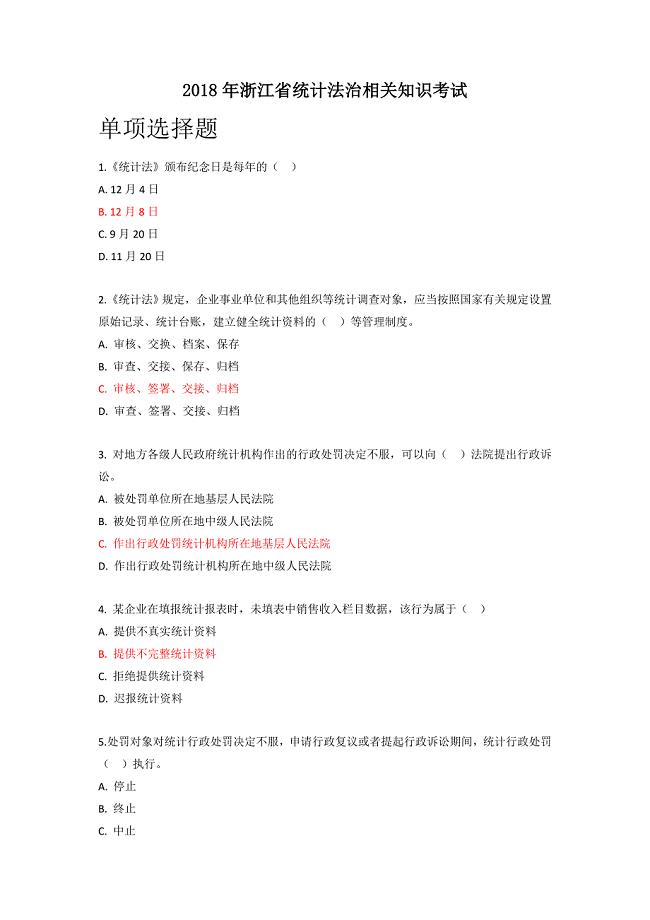 2020年浙江省统计继续教育题库